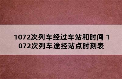 1072次列车经过车站和时间 1072次列车途经站点时刻表